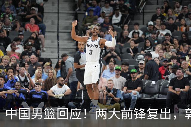 中国男篮回应！两大前锋复出，郭士强压力巨大，杨毅苏群吵起来了
