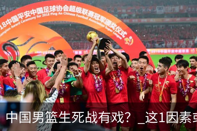 中国男篮生死战有戏？ 这1因素或成破局关键