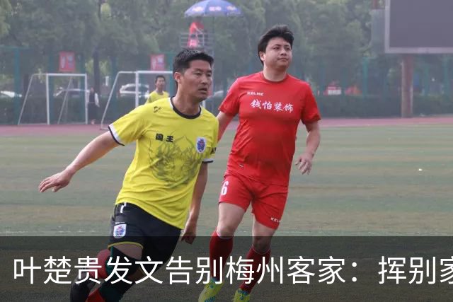 叶楚贵发文告别梅州客家：挥别家乡 奔赴新征程