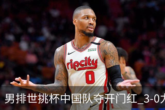 男排世挑杯中国队夺开门红 3-0力克墨西哥挺进4强