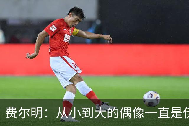 费尔明：从小到大的偶像一直是伊涅斯塔和梅西，想和他们同场竞技