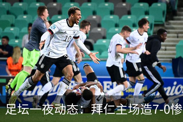 足坛一夜动态：拜仁主场造7-0惨案，切尔西0-3创88年耻辱纪录