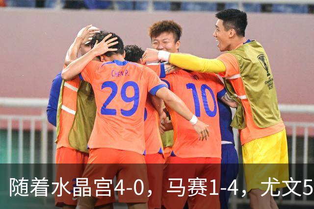 随着水晶宫4-0，马赛1-4，尤文5-0奈梅亨，欧联最新积分榜出炉