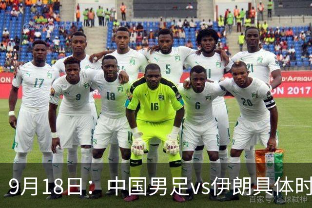 9月18日：中国男足vs伊朗具体时间已定！CCTV5直播，想两连胜做好五件事_2